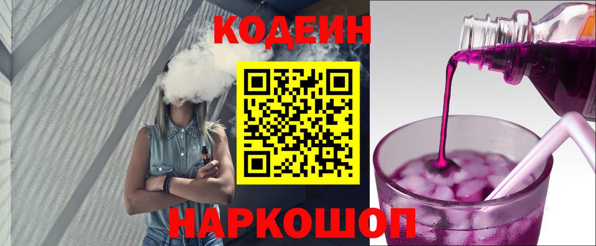 Кодеин Purple Drank  Вход с VPN  Кодеиновый сироп Lean Purple Drank  Кемерово 